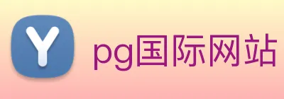 pg国际网站 Logo